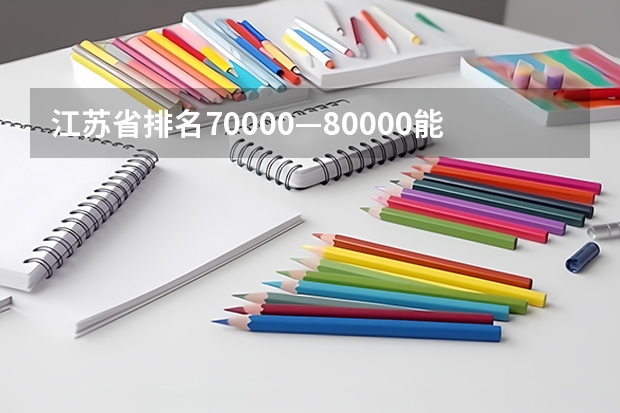 江苏省排名70000—80000能上什么大学