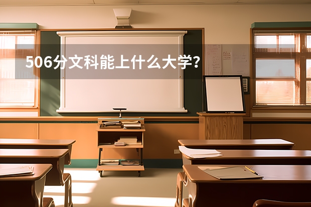 506分文科能上什么大学？