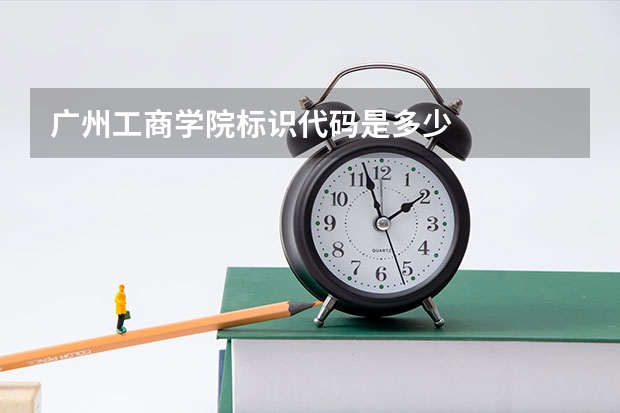 广州工商学院标识代码是多少