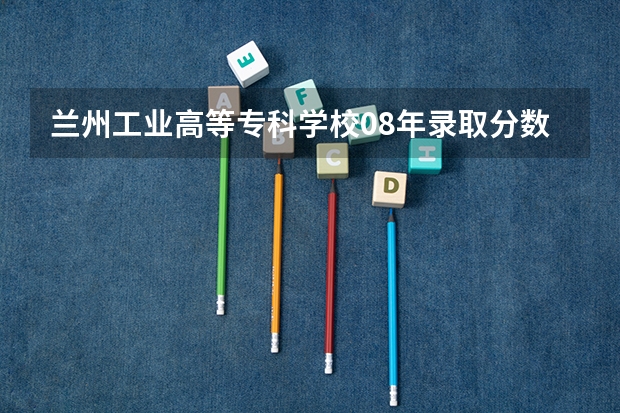 兰州工业高等专科学校08年录取分数线 山西2024高考艺术本科批(美术与设计类)投档最低分公布