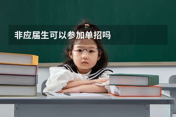 非应届生可以参加单招吗