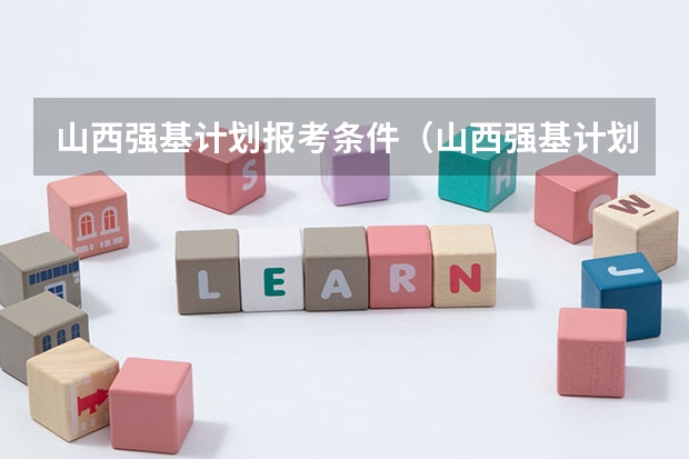 山西强基计划报考条件（山西强基计划报考条件）