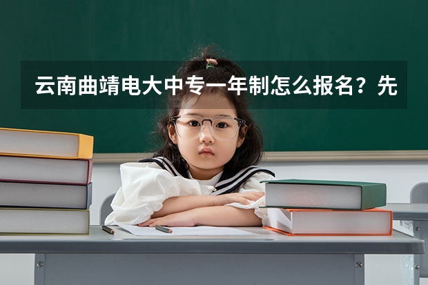 云南曲靖电大中专一年制怎么报名?先了解这十点再报名不迟