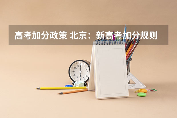 高考加分政策 北京:新高考加分规则公布 青年志愿者同等条件下优先录取