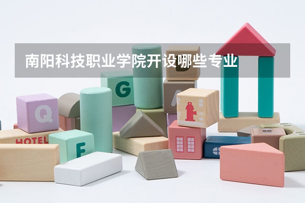 南阳科技职业学院开设哪些专业