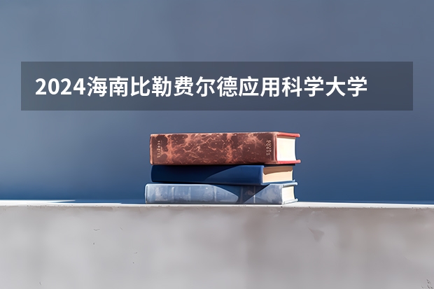 2024海南比勒费尔德应用科学大学在内蒙古招生计划详解