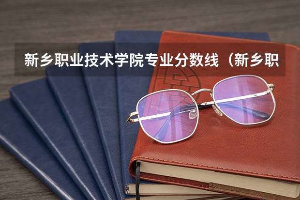 新乡职业技术学院专业分数线（新乡职业技术学院对口升学分数线）