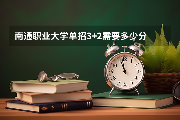 南通职业大学单招3+2需要多少分
