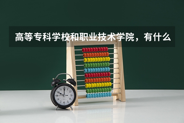 高等专科学校和职业技术学院，有什么区别？