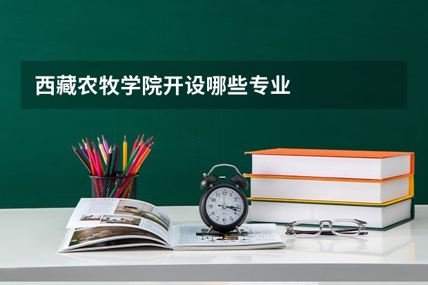 西藏农牧学院开设哪些专业