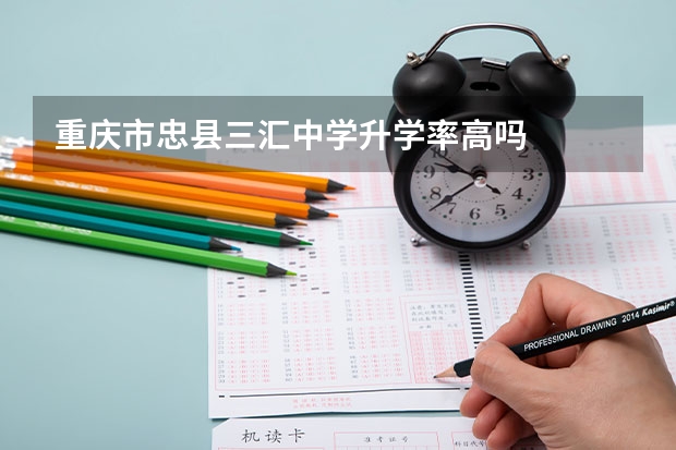 重庆市忠县三汇中学升学率高吗