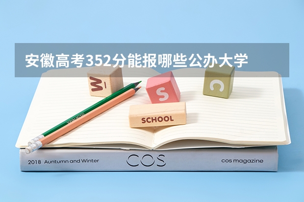 安徽高考352分能报哪些公办大学