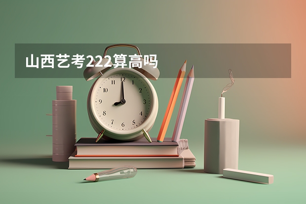 山西艺考222算高吗