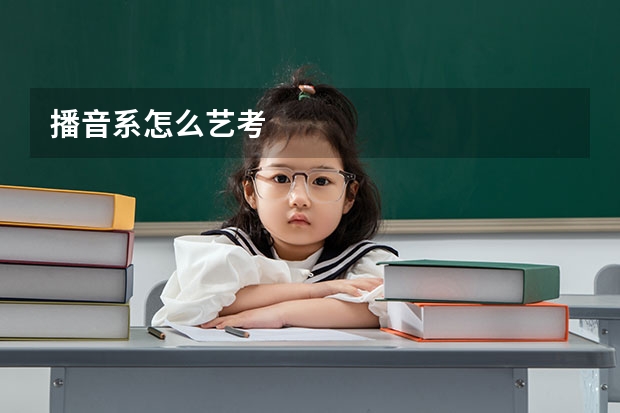 播音系怎么艺考