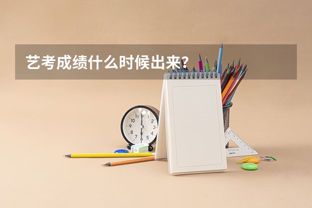 艺考成绩什么时候出来？