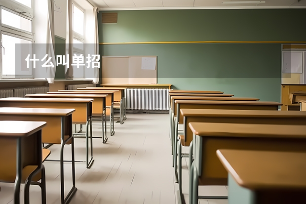 什么叫单招
