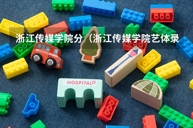 浙江传媒学院分（浙江传媒学院艺体录取分数线）