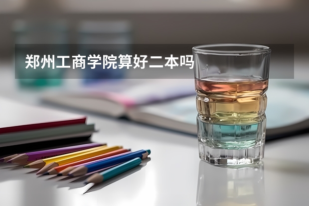 郑州工商学院算好二本吗