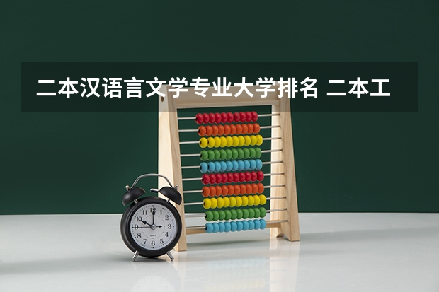 二本汉语言文学专业大学排名 二本工科大学排名