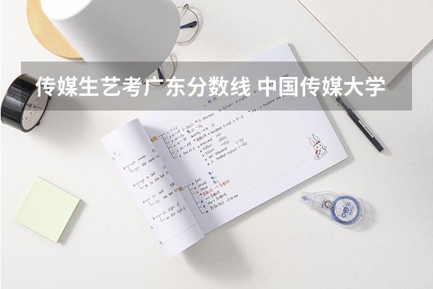 传媒生艺考广东分数线 中国传媒大学分数线