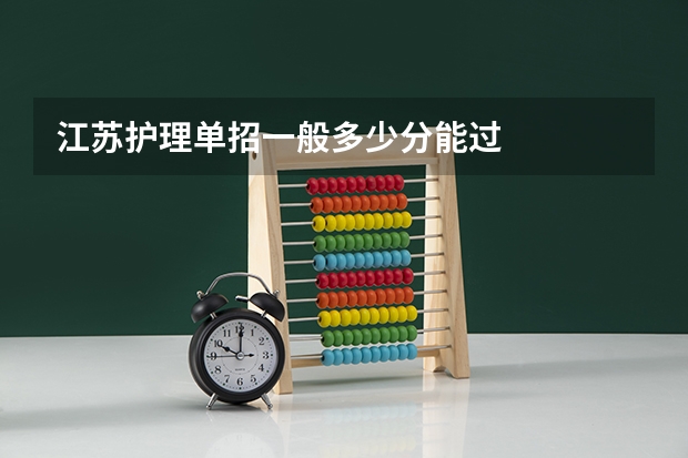 江苏护理单招一般多少分能过