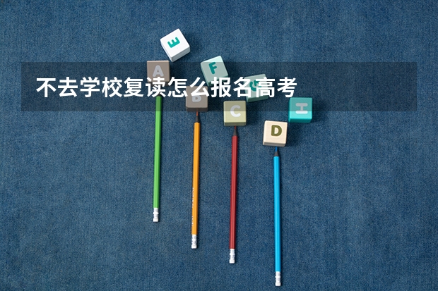 不去学校复读怎么报名高考