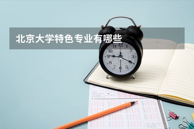 北京大学特色专业有哪些