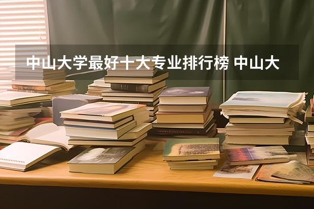 中山大学最好十大专业排行榜 中山大学最强的专业是什么