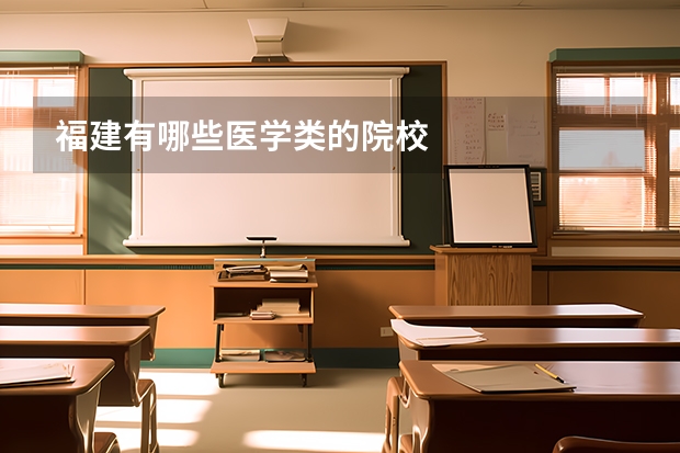 福建有哪些医学类的院校