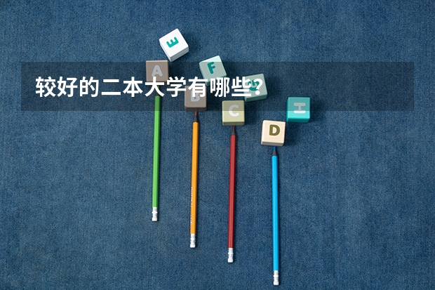 较好的二本大学有哪些？