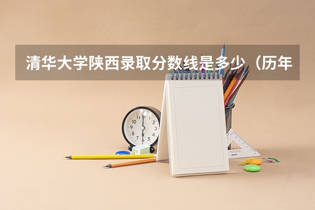 清华大学陕西录取分数线是多少（历年招生人数一览）