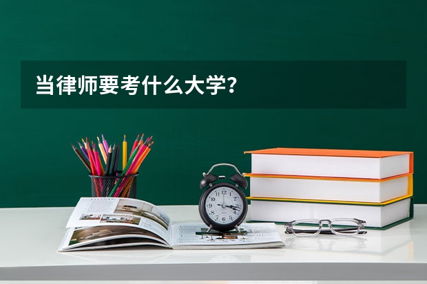 当律师要考什么大学？