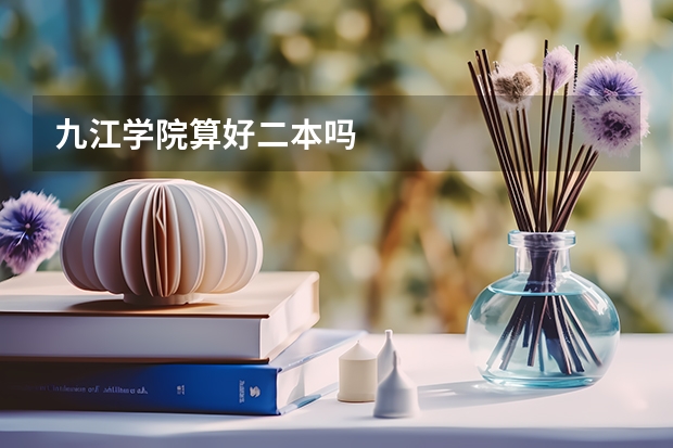 九江学院算好二本吗