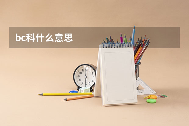 bc科什么意思