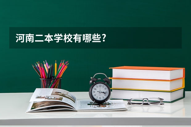 河南二本学校有哪些?