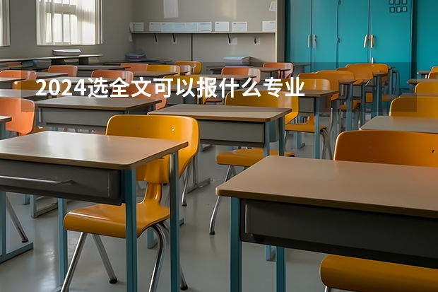 2024选全文可以报什么专业