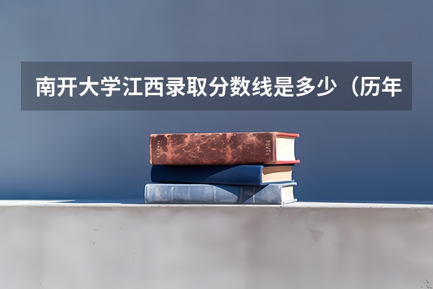 南开大学江西录取分数线是多少（历年招生人数一览）