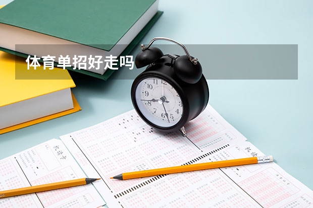 体育单招好走吗