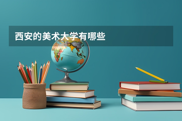 西安的美术大学有哪些