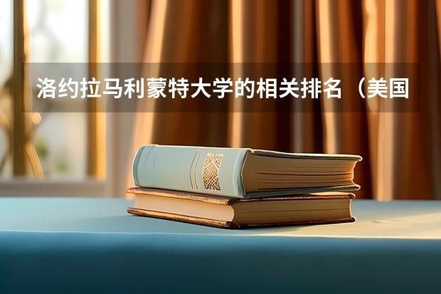 洛约拉马利蒙特大学的相关排名（美国工业设计大学排名top5）