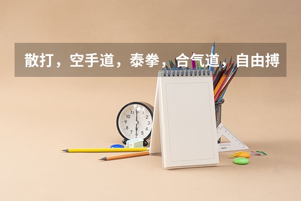散打,空手道,泰拳,合气道,自由搏击哪个比较适合女孩子学