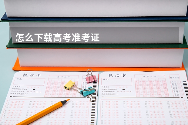 怎么下载高考准考证