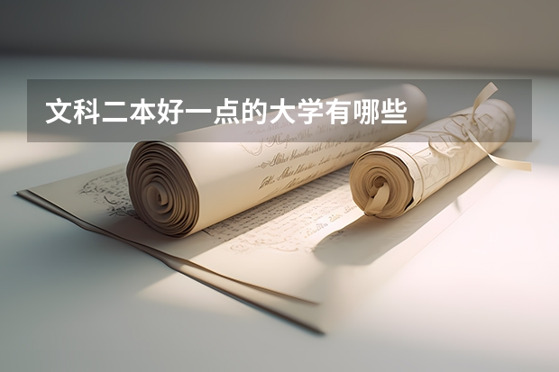 文科二本好一点的大学有哪些