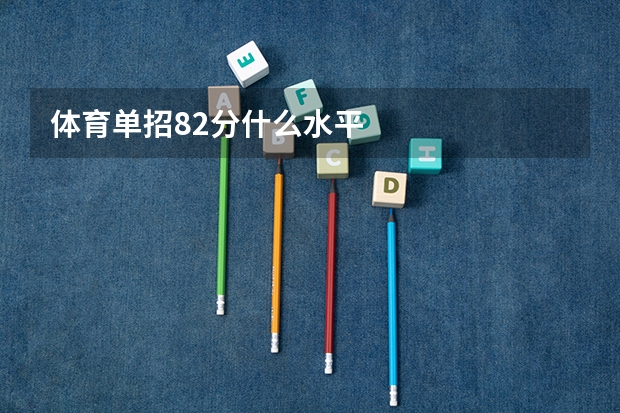 体育单招82分什么水平
