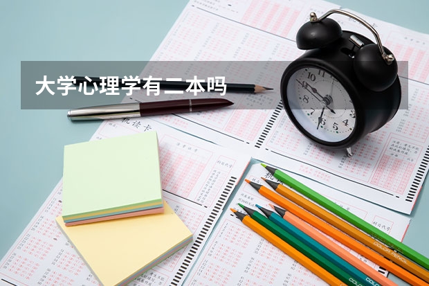 大学心理学有二本吗