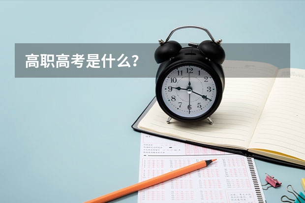 高职高考是什么？