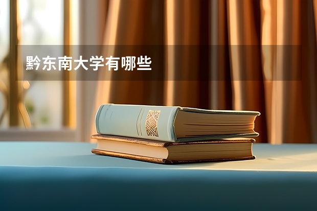 黔东南大学有哪些