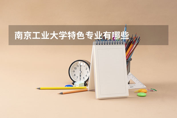 南京工业大学特色专业有哪些