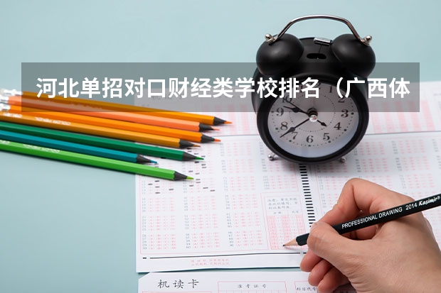 河北单招对口财经类学校排名（广西体育高考？）