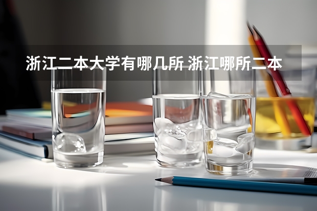 浙江二本大学有哪几所 浙江哪所二本大学排名